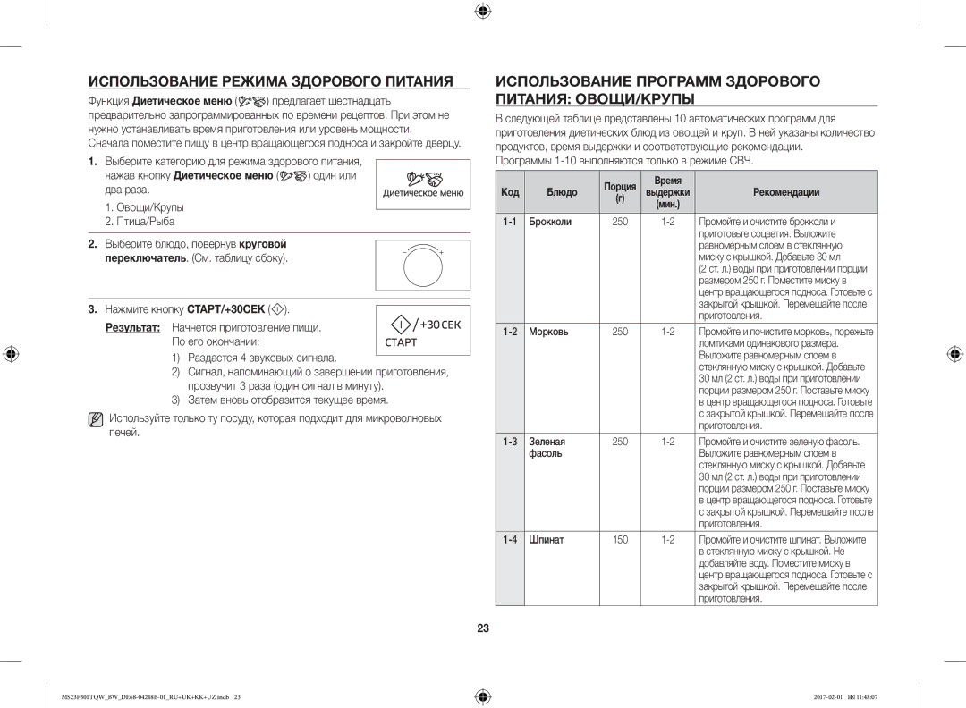 Samsung MS23F301TQW/BW manual Использование Режима Здорового Питания, Использование Программ Здорового Питания ОВОЩИ/КРУПЫ 