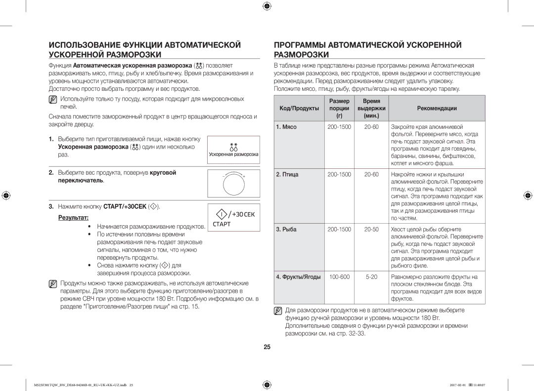 Samsung MS23F302TQS/BW Использование Функции Автоматической Ускоренной Разморозки, Начинается размораживание продуктов 