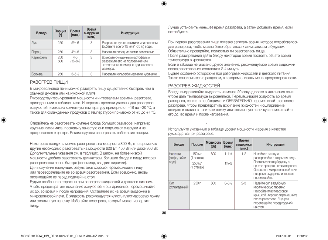 Samsung MS23F302TQK/BW manual Разогрев Пищи, Разогрев Жидкостей, Размещение пищи и использование крышки, Порция Время Блюдо 