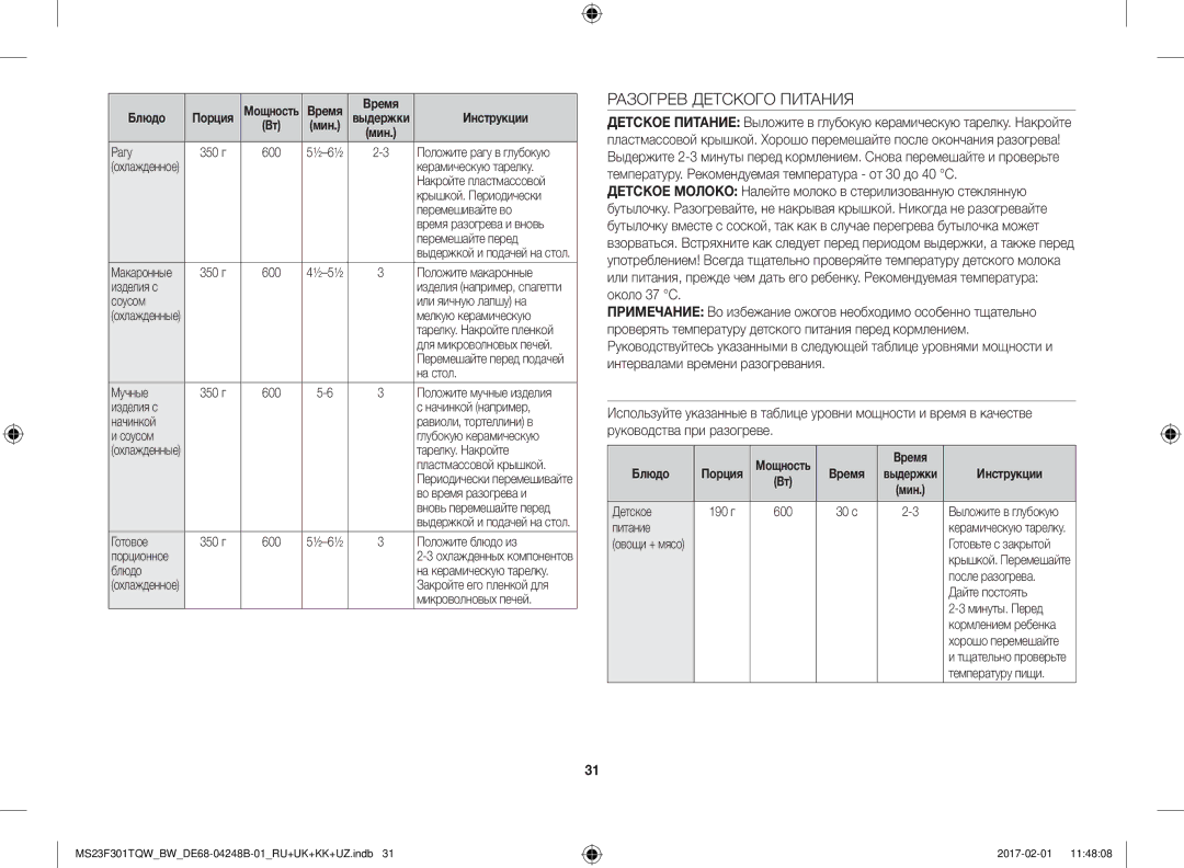 Samsung MS23F301TQW/BW, MS23F301TQR/BW, MS23F302TQS/BW, MS23F302TQK/BW manual Разогрев Детского Питания 