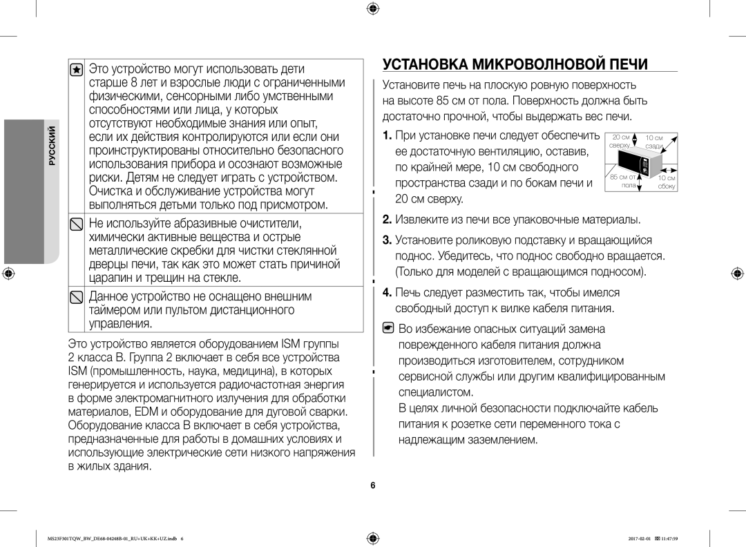 Samsung MS23F302TQK/BW, MS23F301TQR/BW, MS23F302TQS/BW, MS23F301TQW/BW manual Установка Микроволновой Печи 