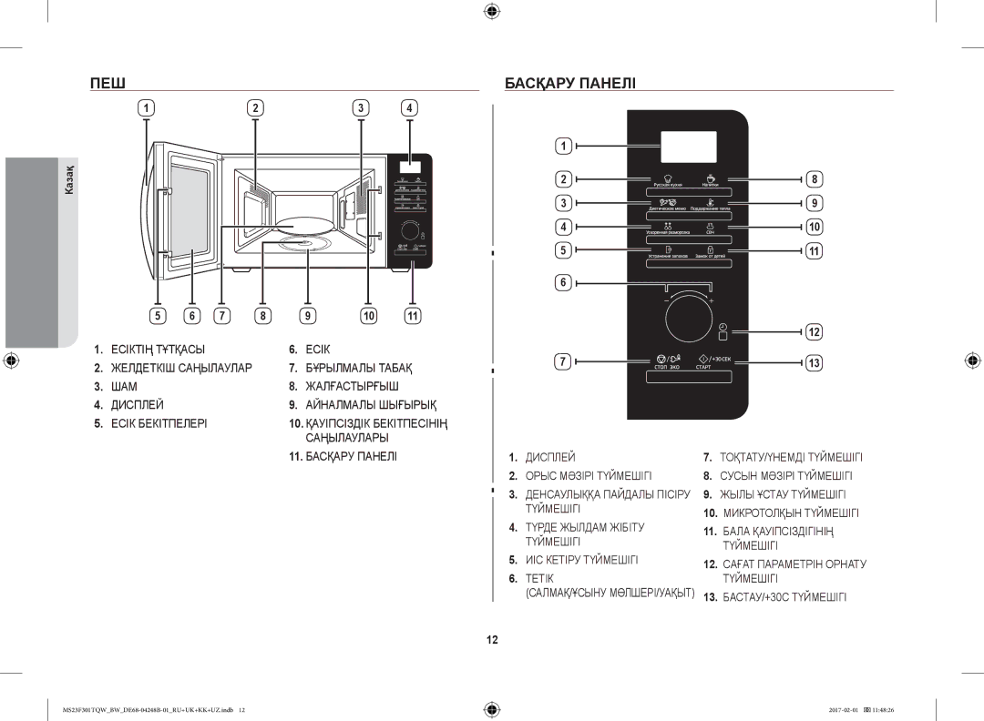 Samsung MS23F301TQR/BW, MS23F302TQS/BW, MS23F302TQK/BW, MS23F301TQW/BW manual Пеш, Басқару Панелі 