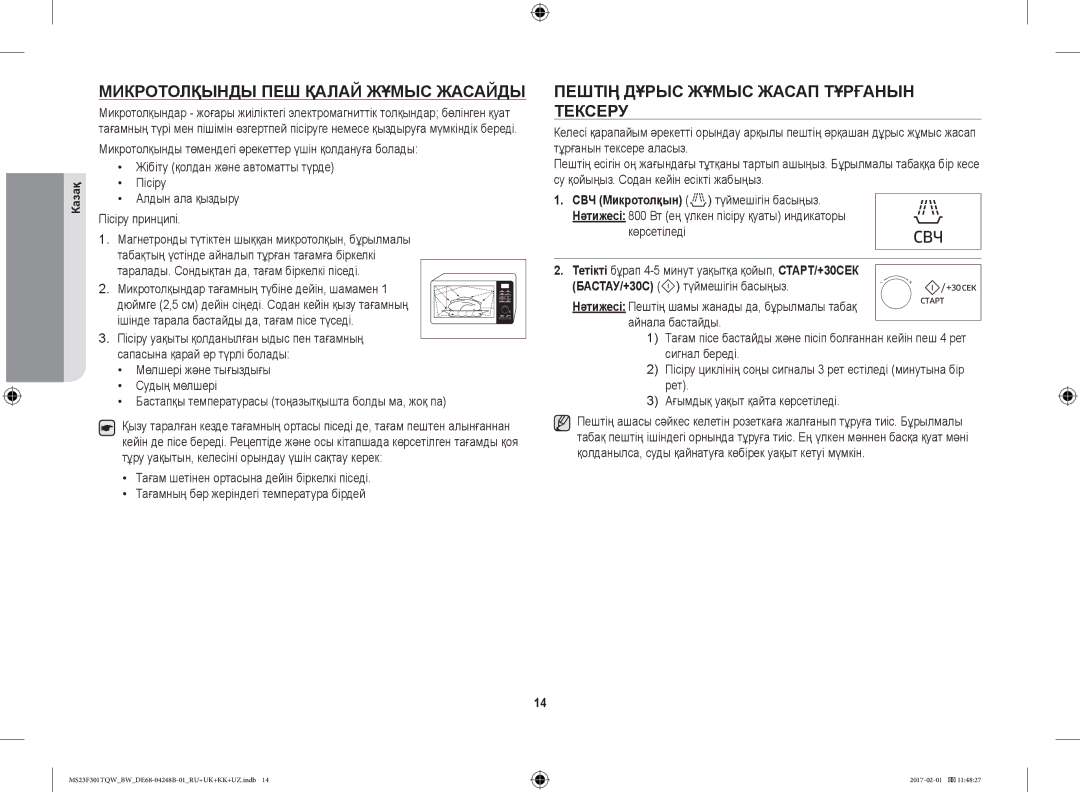 Samsung MS23F302TQK/BW, MS23F301TQR/BW Микротолқынды ПЕШ Қалай Жұмыс Жасайды, Пештің Дұрыс Жұмыс Жасап Тұрғанын Тексеру 