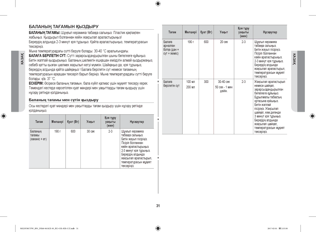 Samsung MS23F301TAW/BW, MS23F302TAS/BW Баланың Тағамын Қыздыру, Баланың тағамы мен сүтін қыздыру, Уақыт Қоя тұру Нұсқаулар 