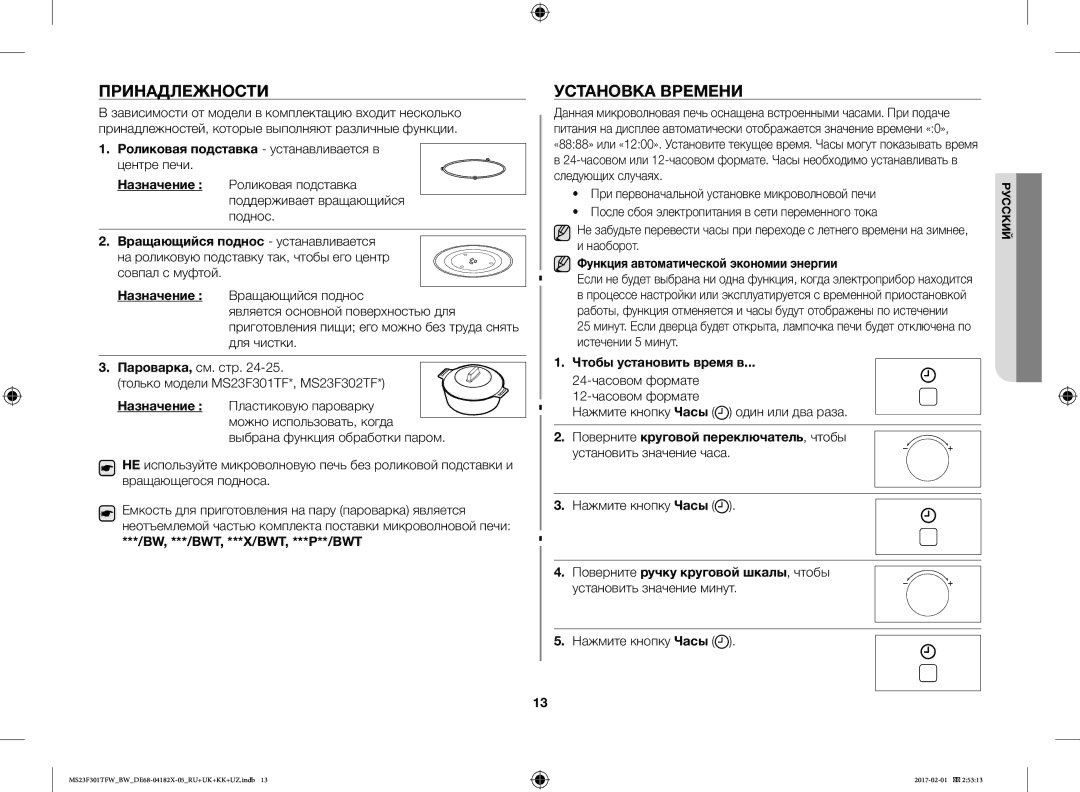 Samsung MS23F301TFW/BW, MS23F302TAS/BW, MS23F302TAK/BW, MS23F301TAW/BW manual Принадлежности, Установка Времени 