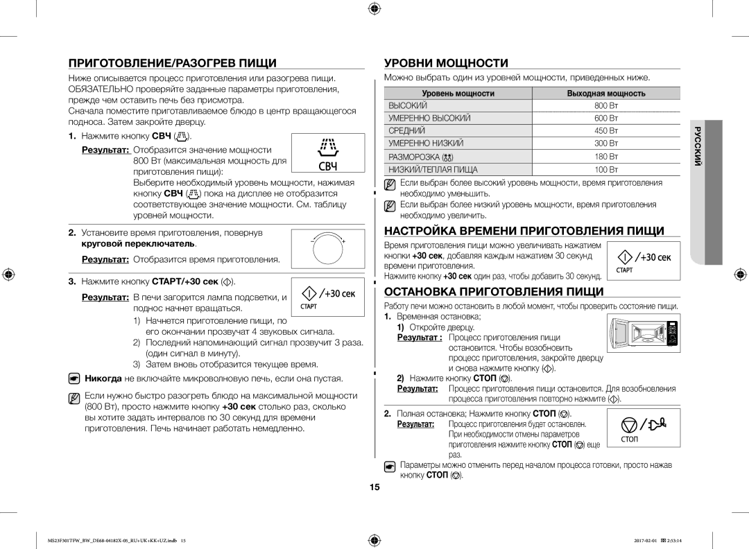 Samsung MS23F301TAW/BW, MS23F302TAS/BW ПРИГОТОВЛЕНИЕ/РАЗОГРЕВ Пищи, Уровни Мощности, Настройка Времени Приготовления Пищи 