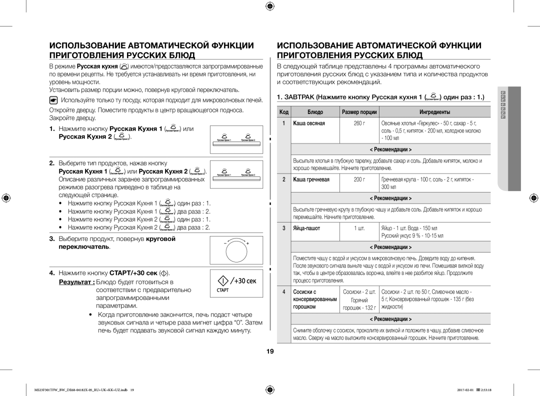 Samsung MS23F301TAW/BW, MS23F302TAS/BW, MS23F301TFW/BW Нажмите кнопку Русская Кухня, Или Русская Кухня, Ингредиенты 