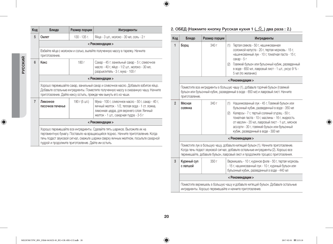 Samsung MS23F302TAS/BW, MS23F301TFW/BW, MS23F302TAK/BW, MS23F301TAW/BW manual Обед Нажмите кнопку Русская кухня 1 два раза 