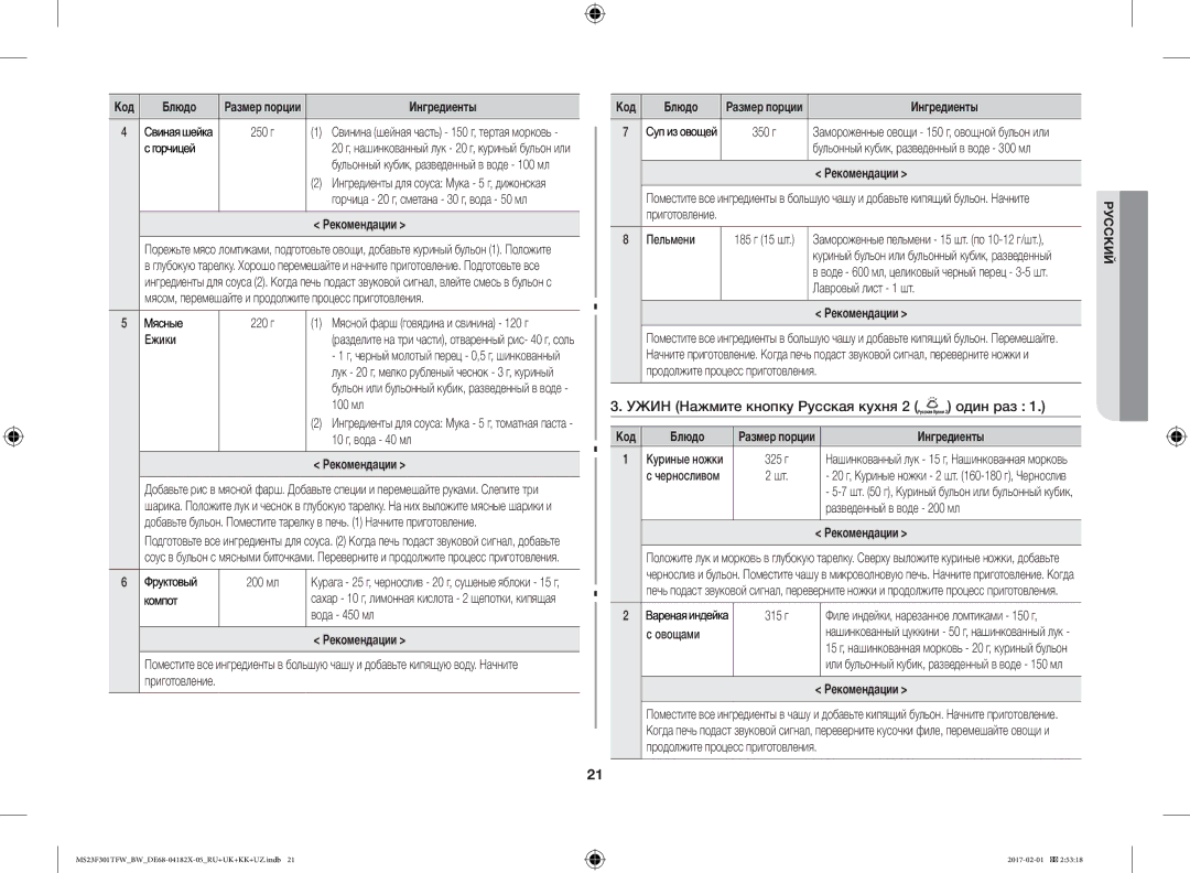 Samsung MS23F301TFW/BW, MS23F302TAS/BW, MS23F302TAK/BW, MS23F301TAW/BW manual Ужин Нажмите кнопку Русская кухня 2 один раз 