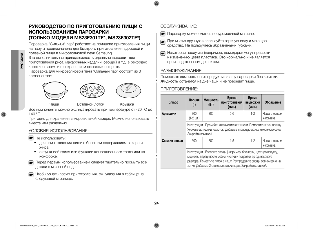 Samsung MS23F302TAS/BW, MS23F301TFW/BW, MS23F302TAK/BW Обслуживание, Размораживание, Условия Использования, Приготовление 