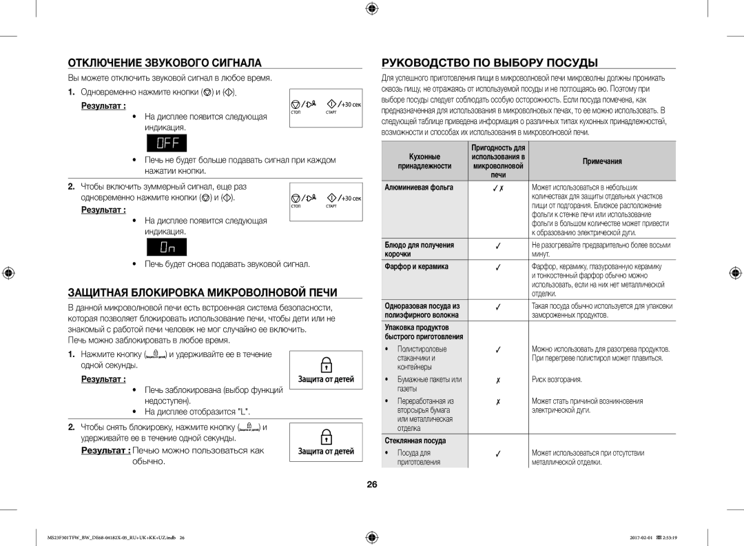 Samsung MS23F302TAK/BW Отключение Звукового Сигнала, Защитная Блокировка Микроволновой Печи, Руководство ПО Выбору Посуды 