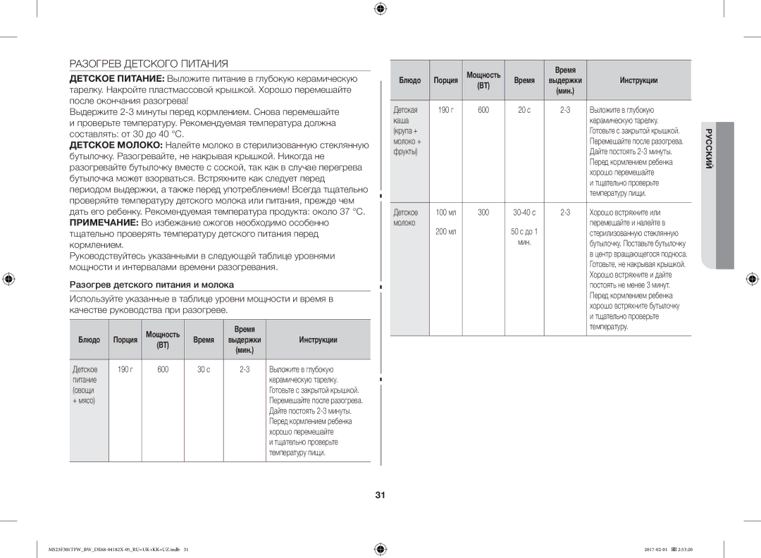 Samsung MS23F301TAW/BW, MS23F302TAS/BW, MS23F301TFW/BW, MS23F302TAK/BW manual Разогрев Детского Питания 