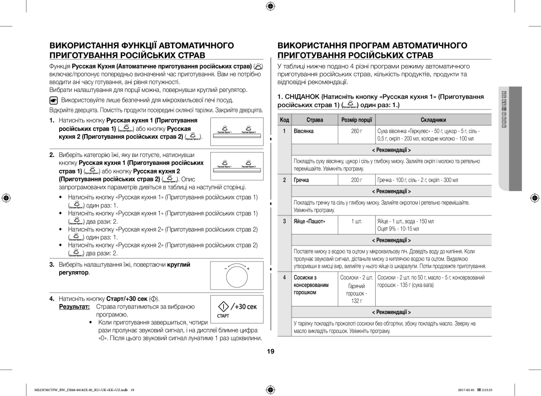 Samsung MS23F301TAW/BW, MS23F302TAS/BW, MS23F301TFW/BW Російських страв, Виберіть категорію їжі, яку ви готуєте, натиснувши 