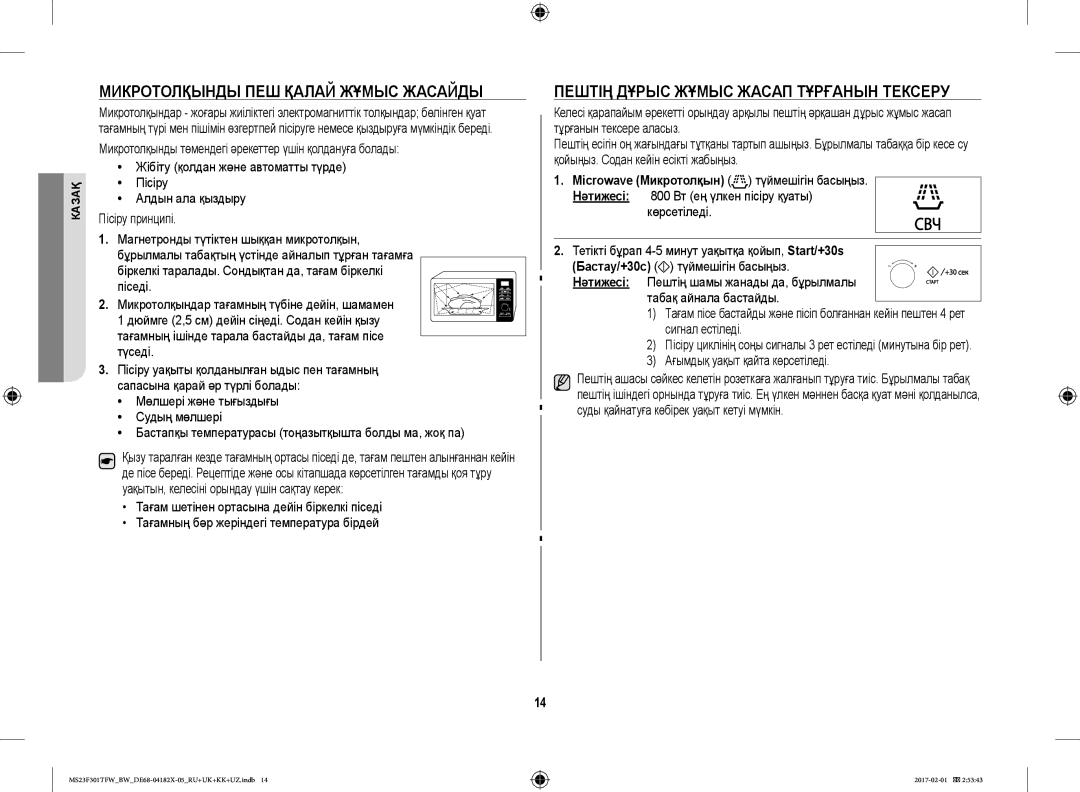 Samsung MS23F302TAK/BW, MS23F302TAS/BW Пештің Дұрыс Жұмыс Жасап Тұрғанын Тексеру, Микротолқынды ПЕШ Қалай Жұмыс Жасайды 