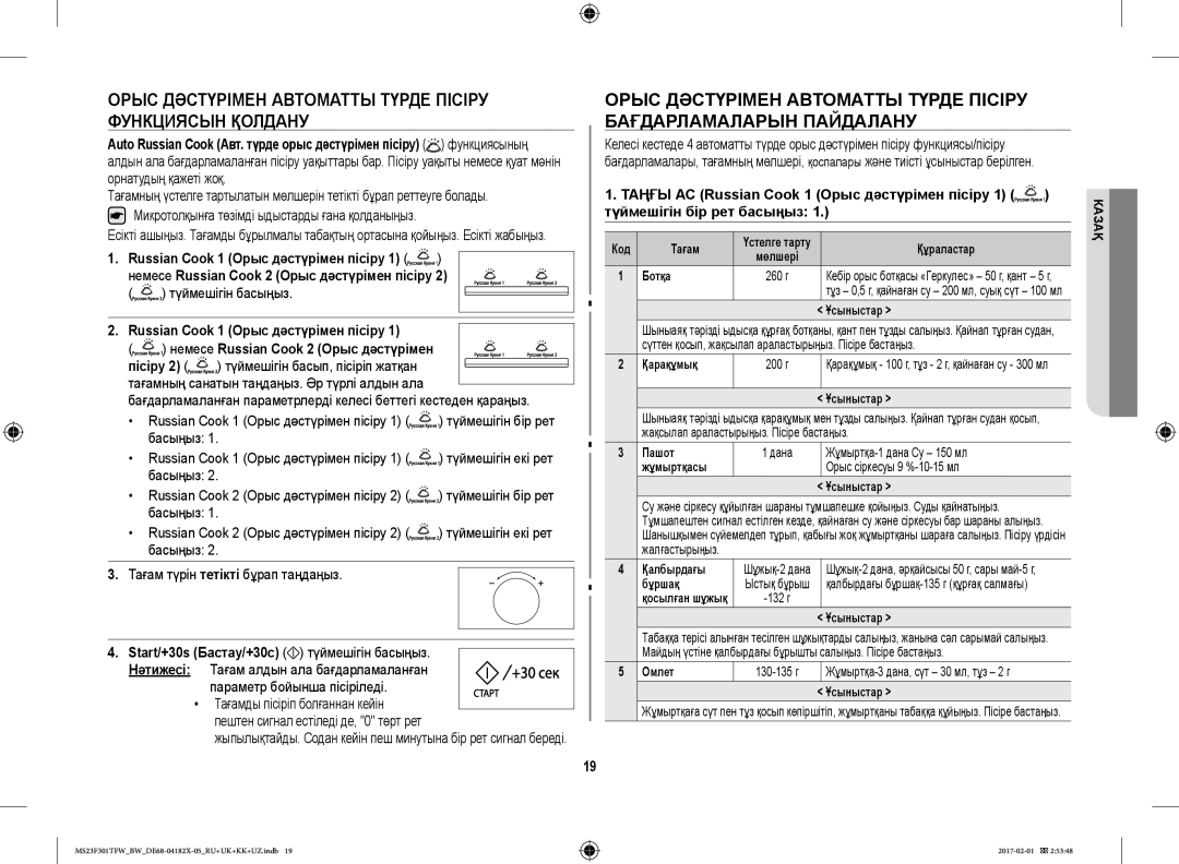 Samsung MS23F301TAW/BW, MS23F302TAS/BW, MS23F301TFW/BW manual Орыс Дәстүрімен Автоматты Түрде Пісіру Функциясын Қолдану 