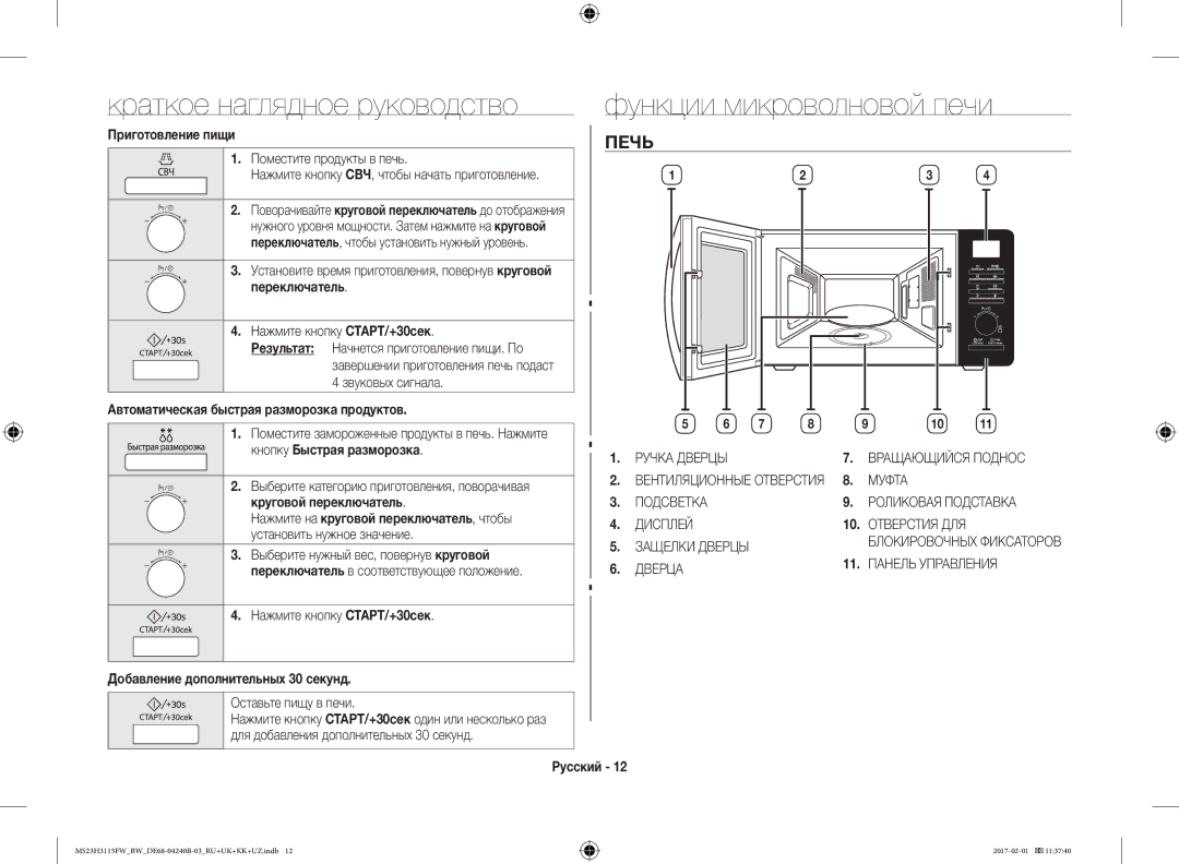 Samsung MS23H3115FK/BW, MS23H3115FW/BW manual Краткое наглядное руководство, Функции микроволновой печи, Печь 