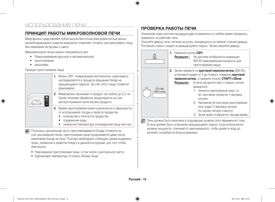 Samsung MS23H3115FK/BW, MS23H3115FW/BW manual Использование печи, Проверка Работы Печи, Принцип Работы Микроволновой Печи 