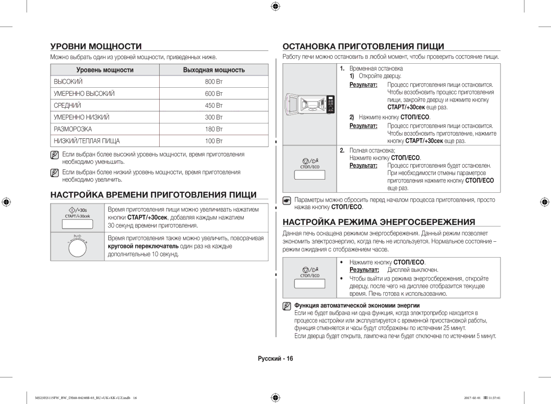 Samsung MS23H3115FK/BW, MS23H3115FW/BW Уровни Мощности, Настройка Времени Приготовления Пищи, Остановка Приготовления Пищи 