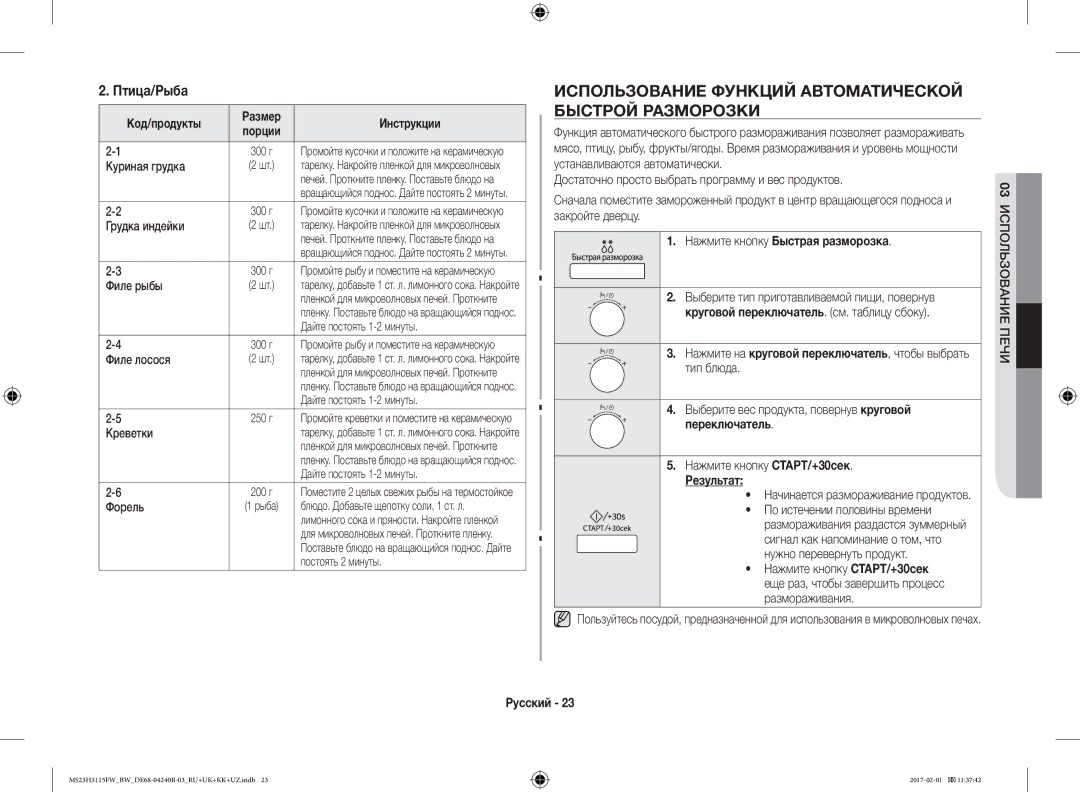 Samsung MS23H3115FW/BW, MS23H3115FK/BW manual Использование Функций Автоматической Быстрой Разморозки, Птица/Рыба 