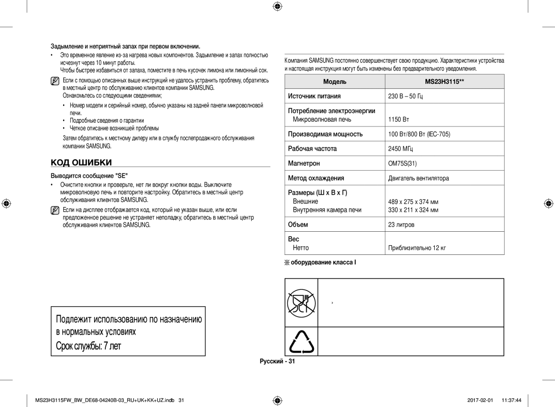 Samsung MS23H3115FW/BW, MS23H3115FK/BW manual Технические характеристики, КОД Ошибки, Модель MS23H3115, Оборудование класса 