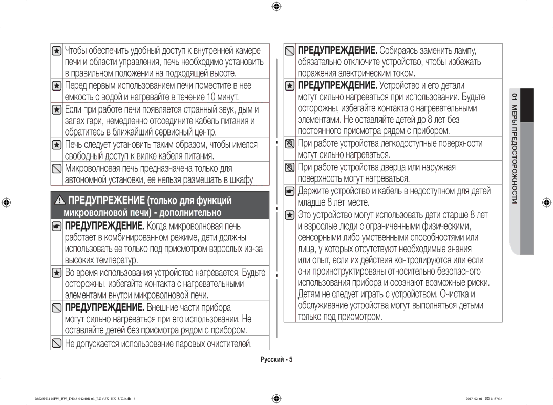 Samsung MS23H3115FW/BW, MS23H3115FK/BW manual Микроволновой печи дополнительно 