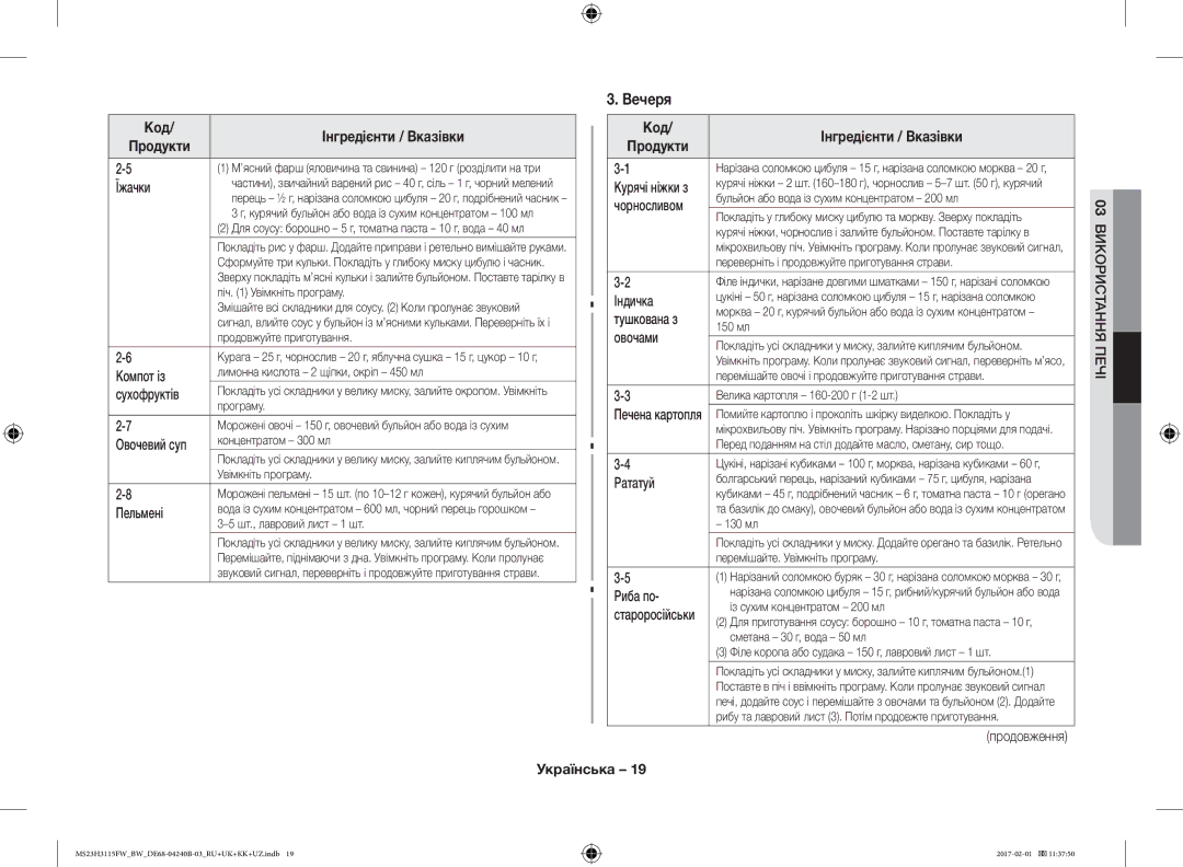 Samsung MS23H3115FW/BW, MS23H3115FK/BW manual Вечеря 