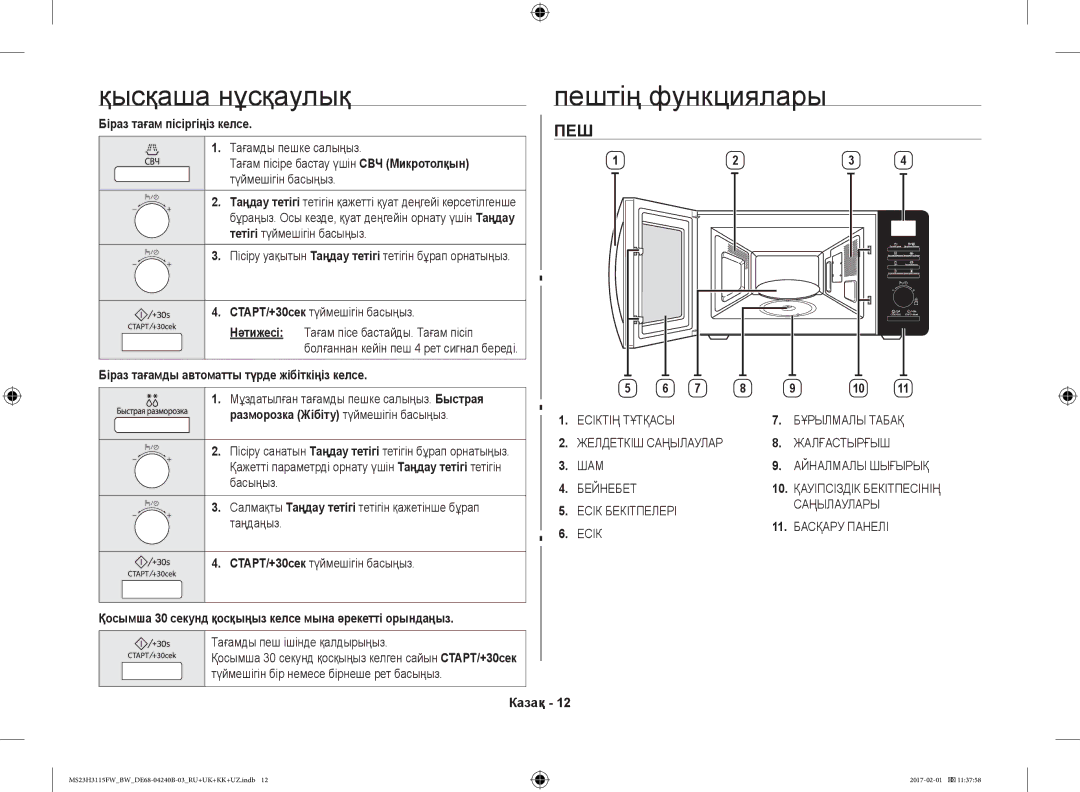 Samsung MS23H3115FK/BW, MS23H3115FW/BW manual Қысқаша нұсқаулық, Пештің функциялары 