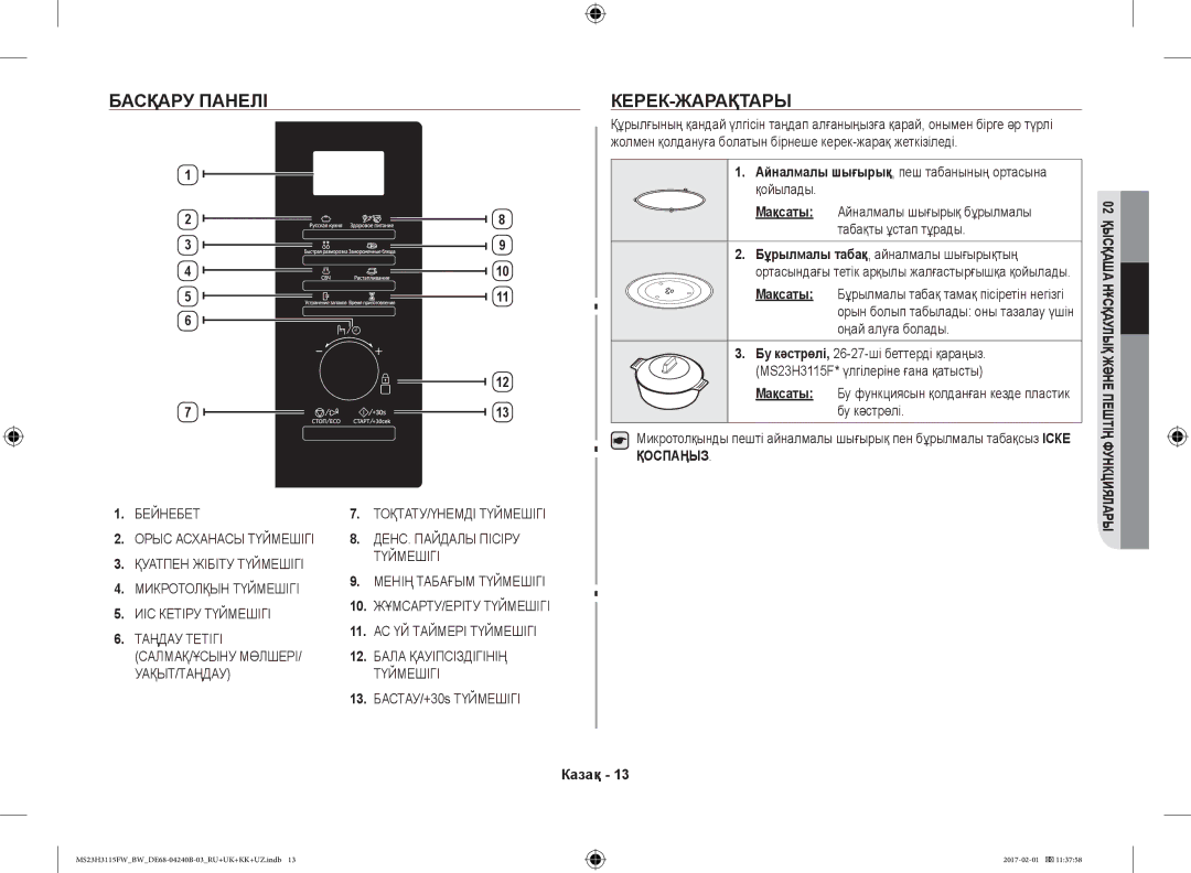 Samsung MS23H3115FW/BW, MS23H3115FK/BW Басқару Панелі КЕРЕК-ЖАРАҚТАРЫ, Айналмалы шығырық, пеш табанының ортасына қойылады 