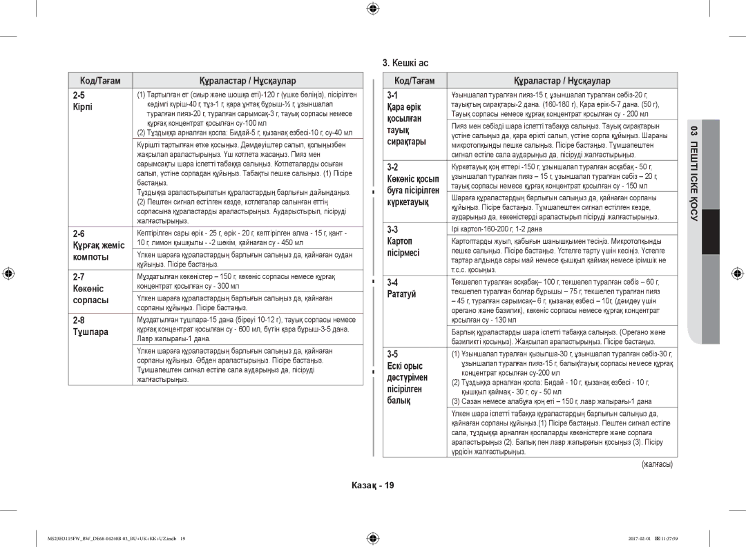 Samsung MS23H3115FW/BW, MS23H3115FK/BW manual Кешкі ас 