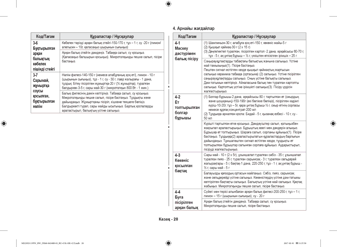 Samsung MS23H3115FK/BW, MS23H3115FW/BW manual Арнайы жағдайлар 