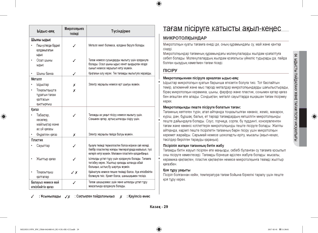 Samsung MS23H3115FW/BW, MS23H3115FK/BW manual Микротолқындар 