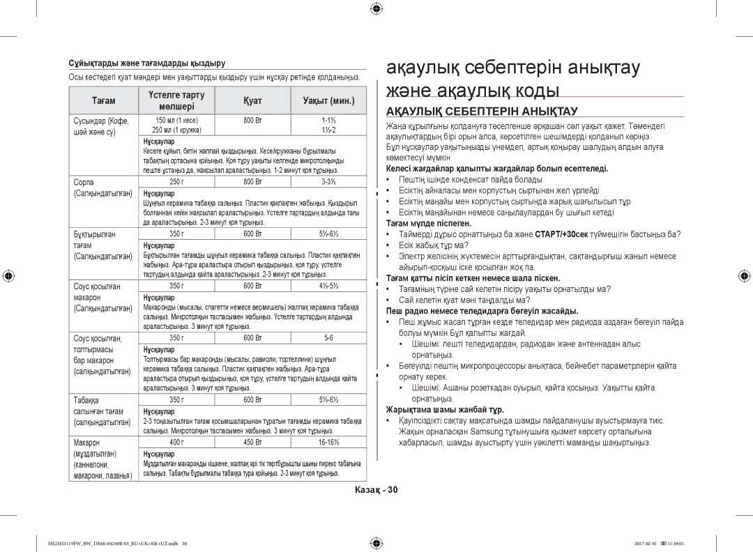 Samsung MS23H3115FK/BW, MS23H3115FW/BW manual Ақаулық себептерін анықтау, Және ақаулық коды, Ақаулық Себептерін Анықтау 