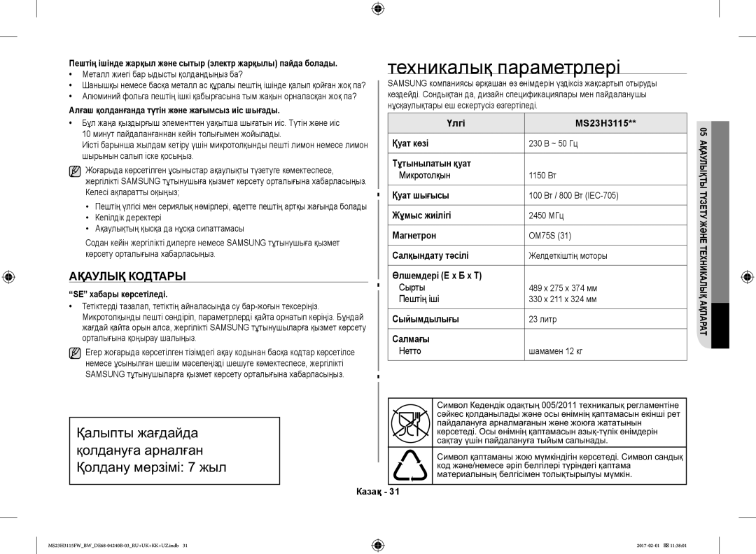 Samsung MS23H3115FW/BW, MS23H3115FK/BW manual Техникалық параметрлері, Ақаулық Кодтары 