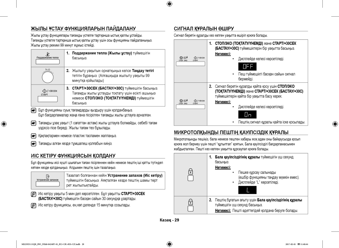 Samsung MS23H3115QK/BW Жылы Ұстау Функцияларын Пайдалану, Микротолқынды Пештің Қауіпсіздік Құралы, Сигнал Құралын Өшіру 