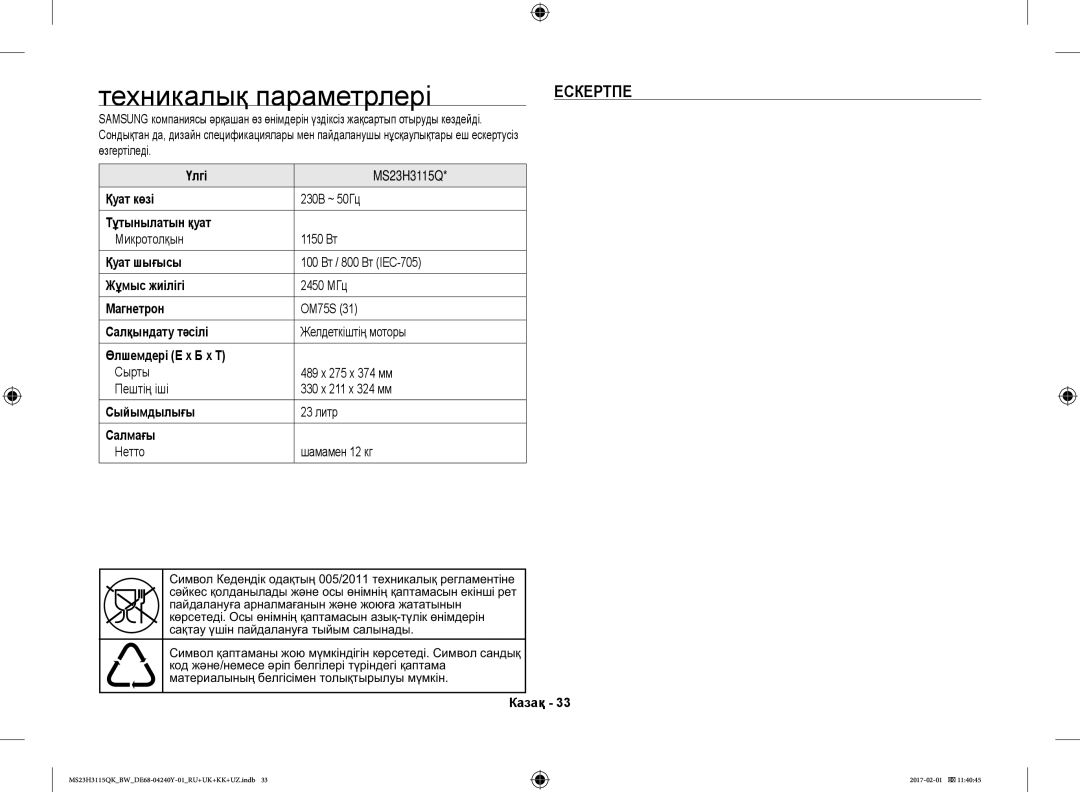 Samsung MS23H3115QK/BW manual Техникалық параметрлері, Ескертпе 