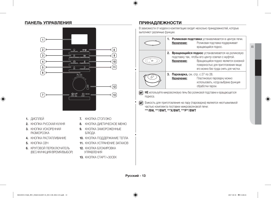 Samsung MS23H3115QK/BW Панель Управления, Принадлежности, Пароварка, см. стр. с 27 по, Bw, ***/Bwt, ***X/Bwt, ***P**/Bwt 