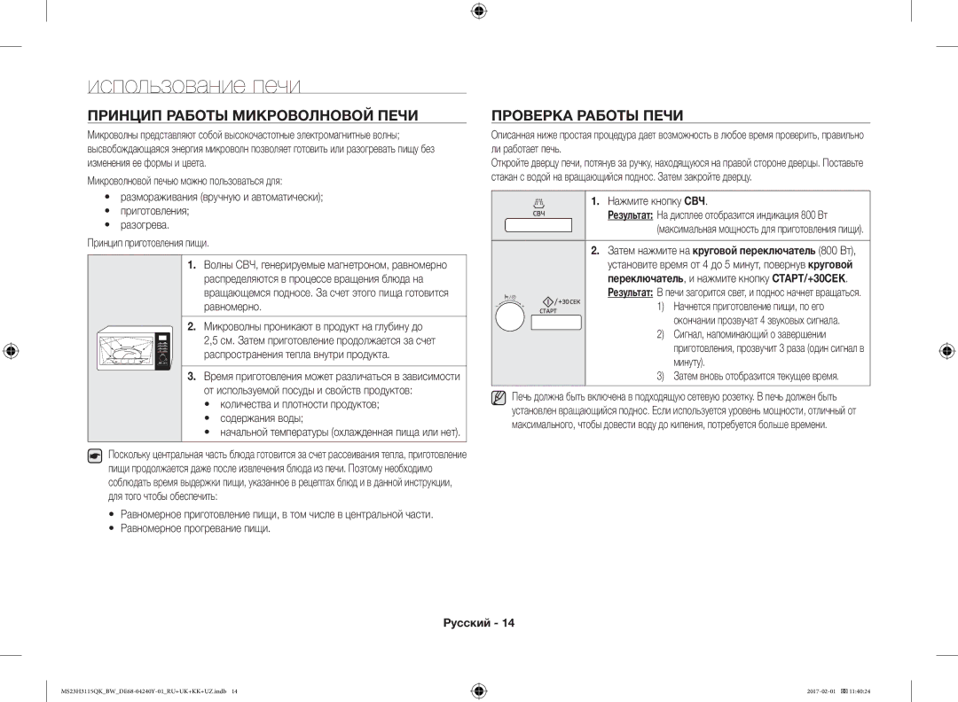 Samsung MS23H3115QK/BW manual Использование печи, Принцип Работы Микроволновой Печи Проверка Работы Печи 