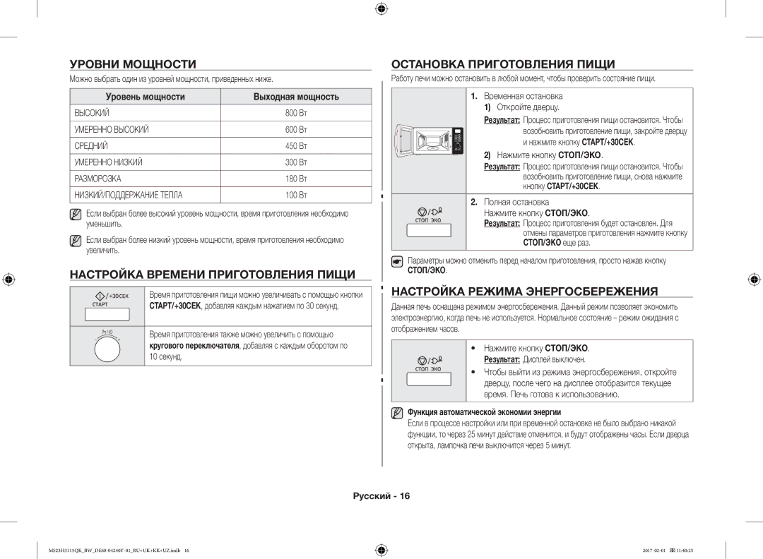 Samsung MS23H3115QK/BW manual Уровни Мощности, Настройка Времени Приготовления Пищи, Остановка Приготовления Пищи 