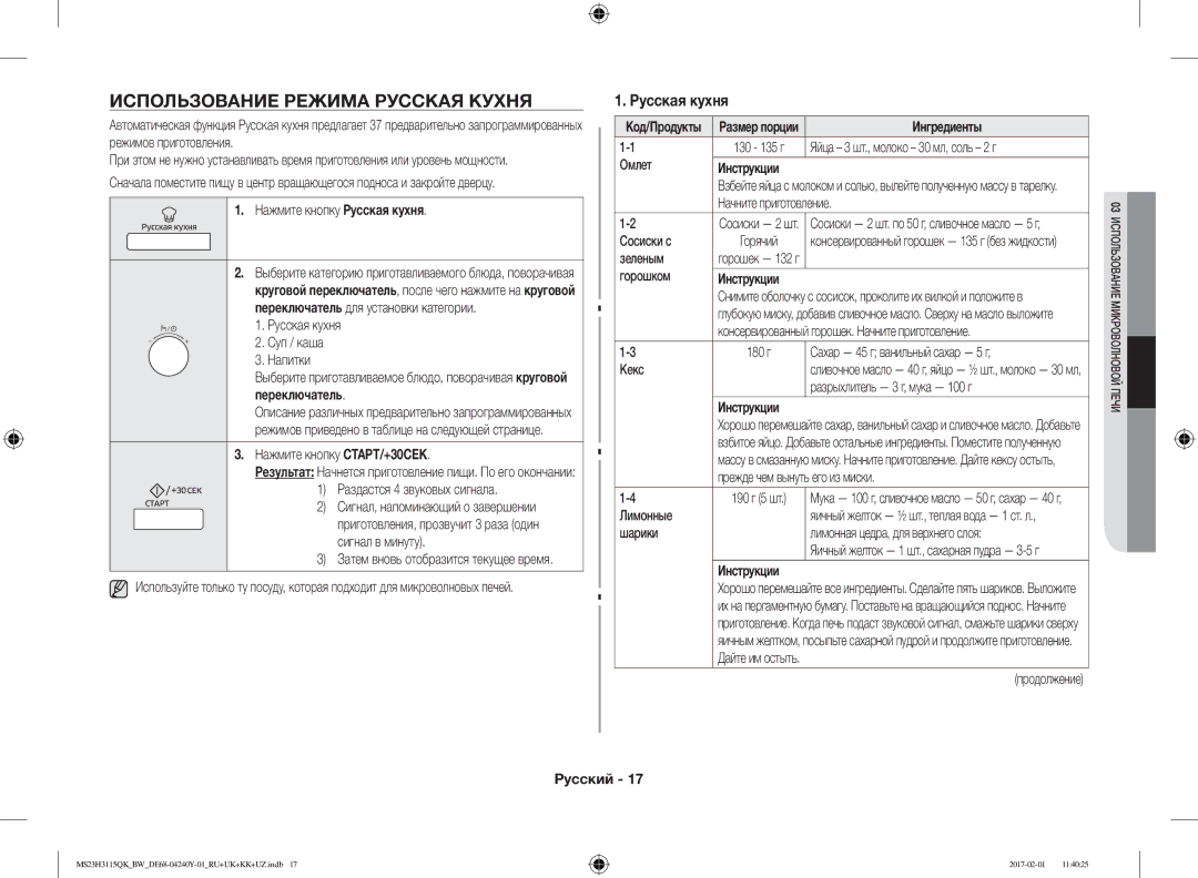 Samsung MS23H3115QK/BW manual Использование Режима Русская Кухня, Нажмите кнопку Русская кухня, Ингредиенты, Инструкции 