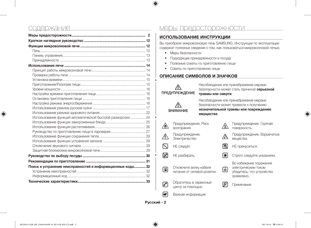 Samsung MS23H3115QK/BW manual Меры предосторожности, Использование Инструкции, Описание Символов И Значков, Русский 