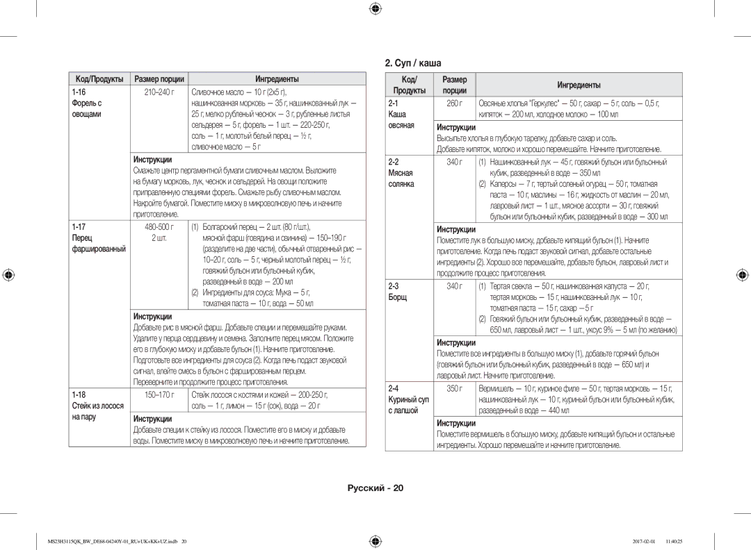 Samsung MS23H3115QK/BW manual Суп / каша, Код 