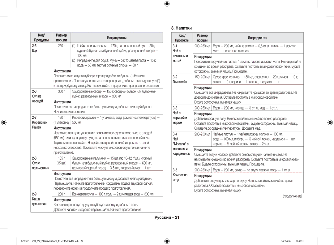 Samsung MS23H3115QK/BW manual Напитки, Ингредиенты Код 