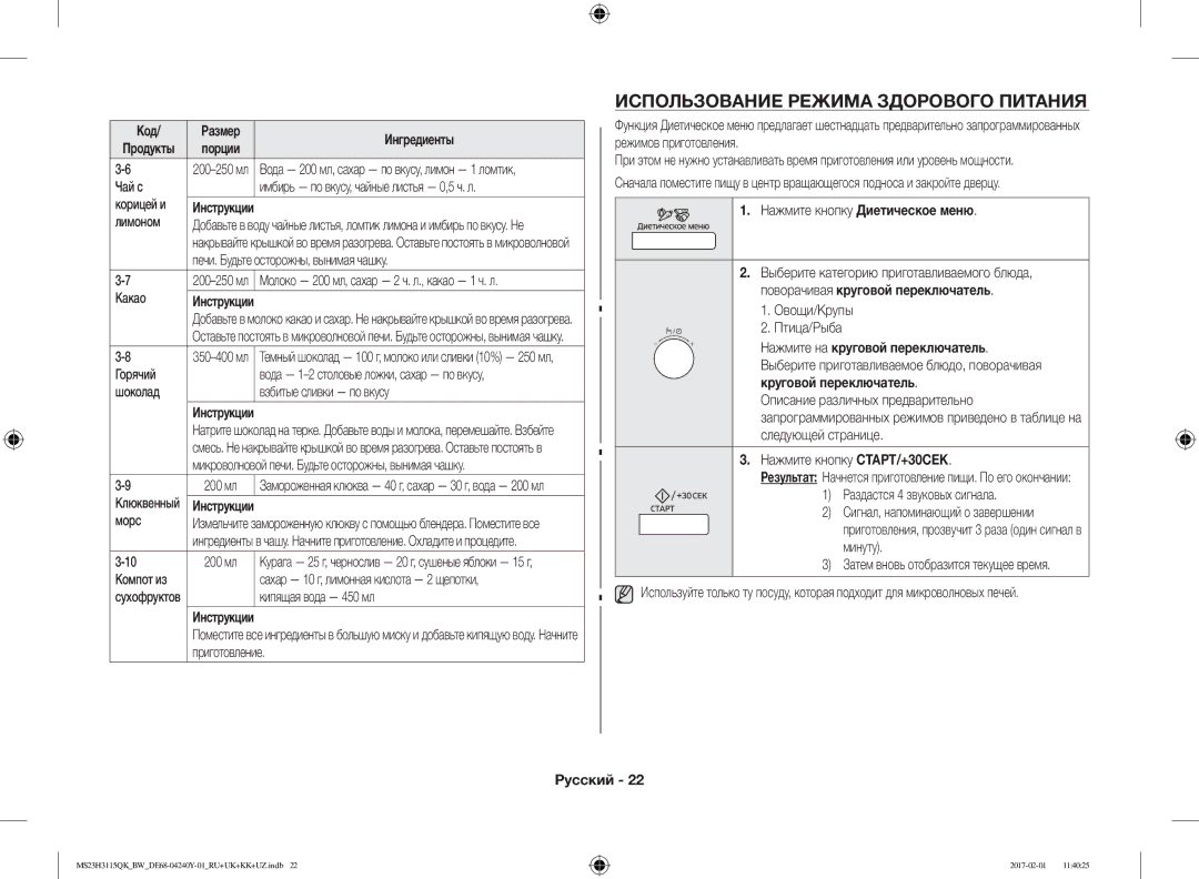 Samsung MS23H3115QK/BW manual Использование Режима Здорового Питания, Нажмите кнопку Диетическое меню 