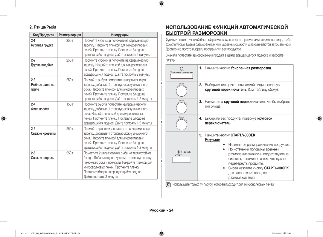 Samsung MS23H3115QK/BW manual Использование Функций Автоматической Быстрой Разморозки, Птица/Рыба, Результат 