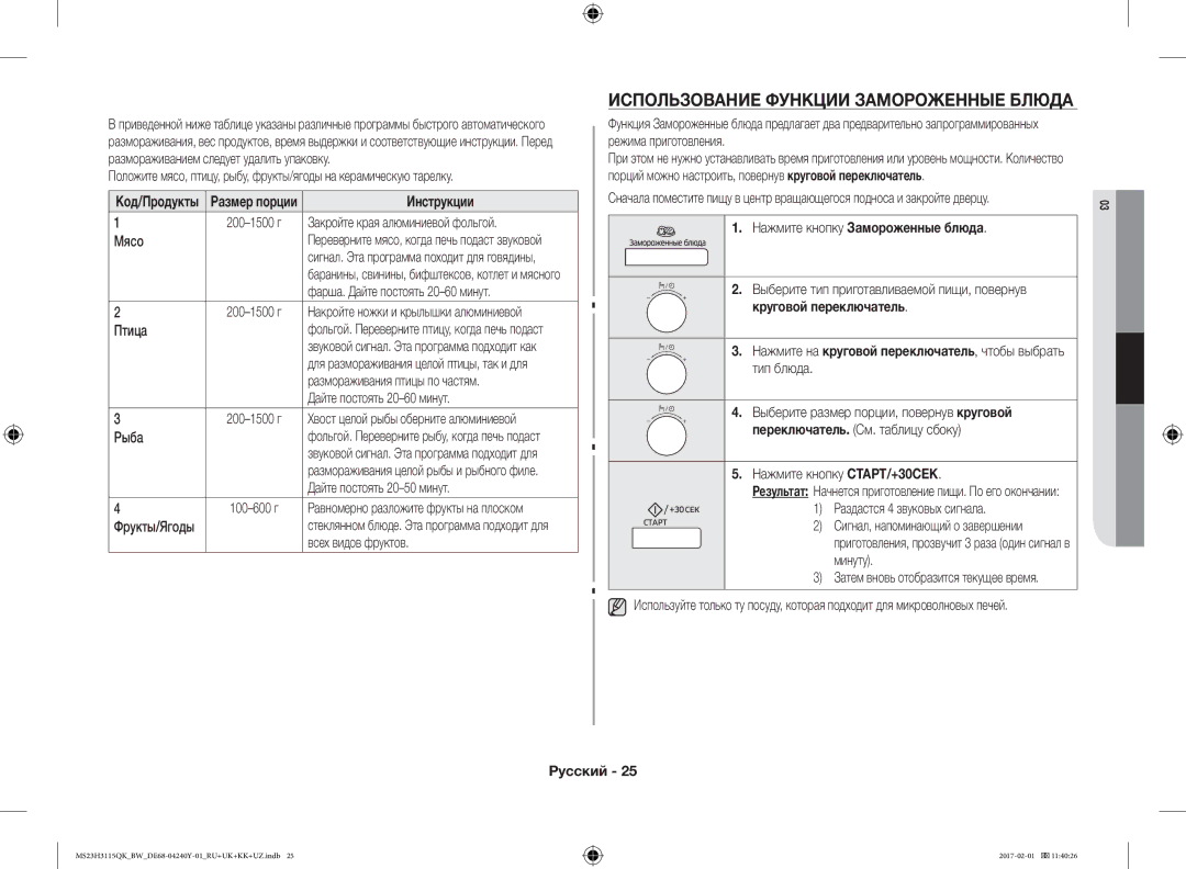 Samsung MS23H3115QK/BW manual Использование Функции Замороженные Блюда, Код/Продукты Размер порции 