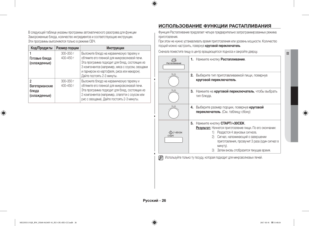 Samsung MS23H3115QK/BW manual Использование Функции Растапливания, Нажмите кнопку Растапливание 