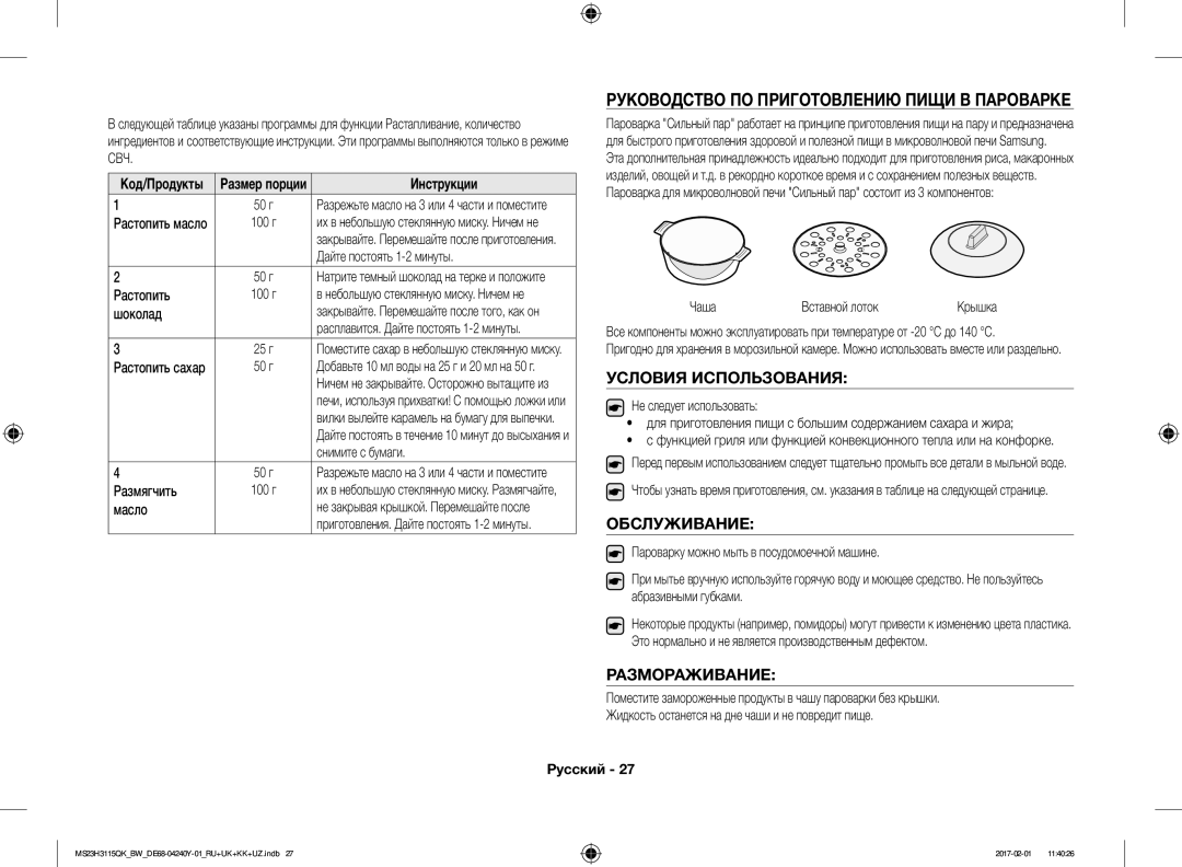 Samsung MS23H3115QK/BW Руководство ПО Приготовлению Пищи В Пароварке, Условия Использования, Обслуживание, Размораживание 