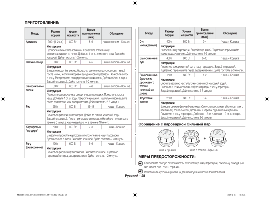 Samsung MS23H3115QK/BW manual Приготовление, Обращение с пароваркой Сильный пар, Меры Предосторожности, Блюдо 