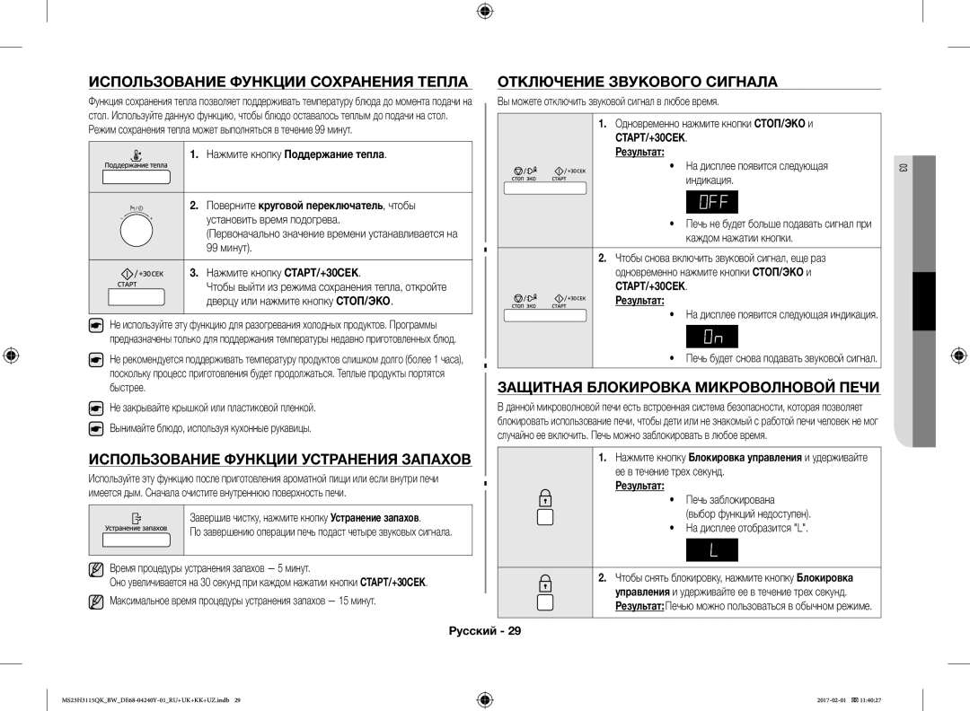 Samsung MS23H3115QK/BW manual Защитная Блокировка Микроволновой Печи, Использование Функции Устранения Запахов 