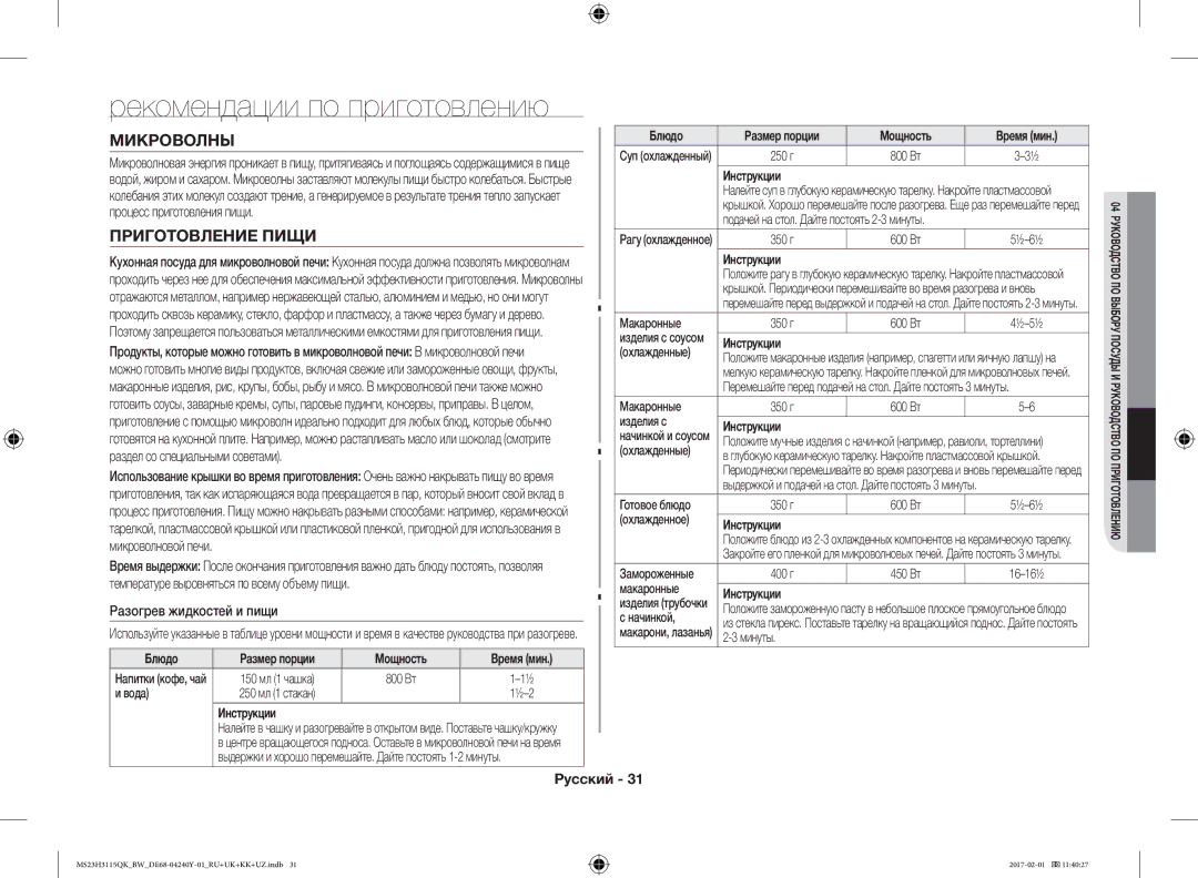 Samsung MS23H3115QK/BW manual Рекомендации по приготовлению, Микроволны, Приготовление Пищи, Разогрев жидкостей и пищи 